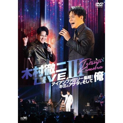 木村徹二 木村徹二 LIVEIII アイアンファミリー集結!キミとアナタとそして俺 DVD | 