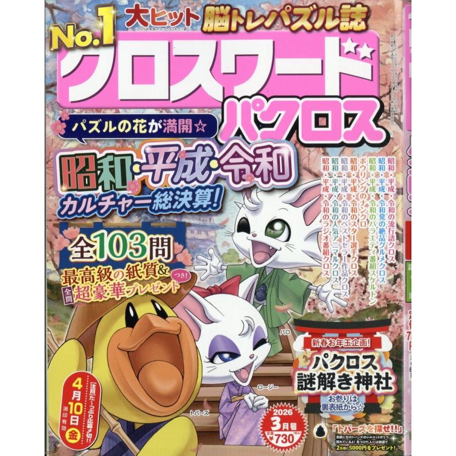 クロスワードパクロス 2026年 03月号 [雑誌] Magazine | 