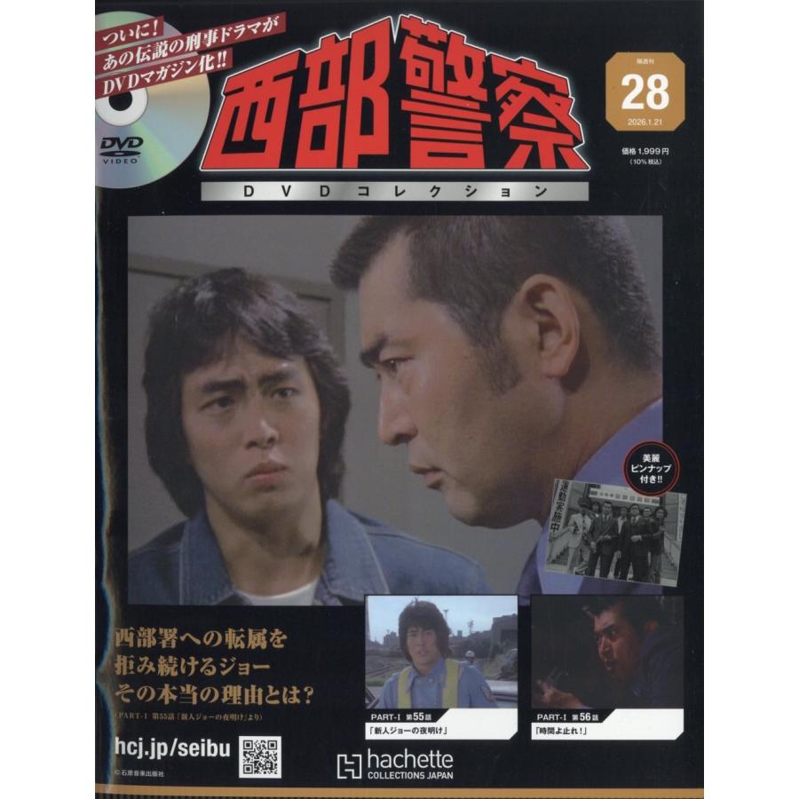 11月14日期限応募券20枚ありDVD未開封西部警察ＤＶＤコレクション1～20号 西部警察DVDコレクション』2024年12月26日（木）創刊！日本の刑事