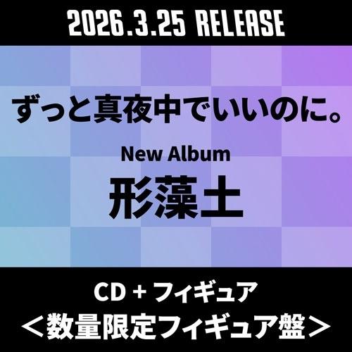 ずっと真夜中でいいのに。 形藻土 ［CD+フィギュア］＜数量限定フィギュア盤＞ CD ※特典あり | 