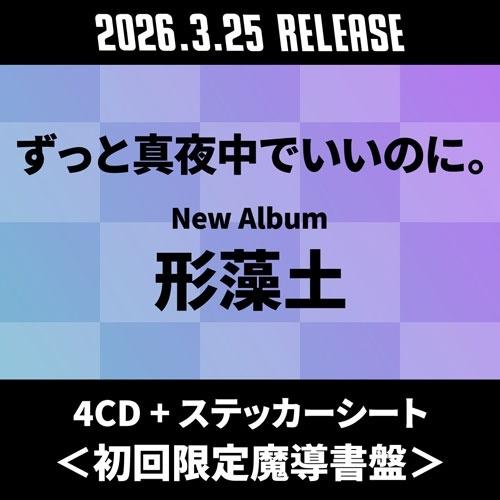 ずっと真夜中でいいのに。 形藻土 ［4CD+ステッカーシート］＜初回限定魔導書盤＞ CD ※特典あり | 