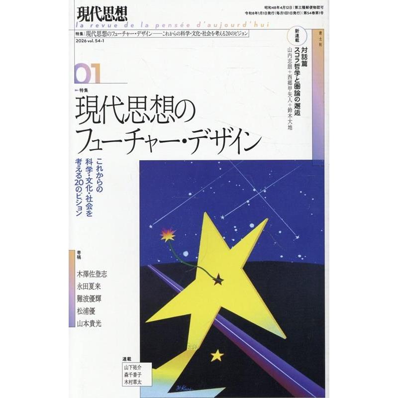 現代思想 2026年1月号 特集=現代思想のフューチャー・デザイン ―これからの科学・社会・文化を考える20のビジョン― Mook | 