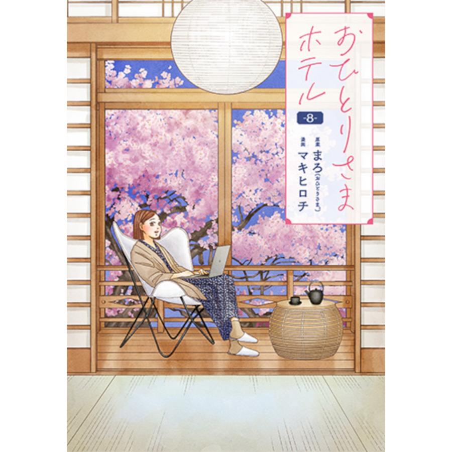 まろ おひとりさまホテル 8 COMIC | 