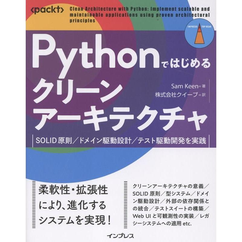 Sam Keen Pythonではじめるクリーンアーキテクチャ SOLID原則/ドメイン駆動設計/テスト駆動開発を実践 Book | 