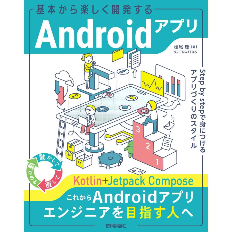 松尾源 基本から楽しく開発するAndroidアプリ ── Step by stepで身につけるアプリづくりのスタイル Book | 