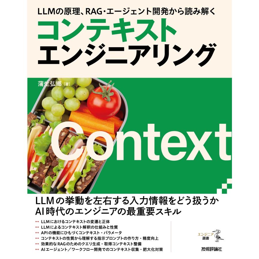 蒲生弘郷 LLMの原理、RAG・エージェント開発から読み解く コンテキストエンジニアリング Book | 