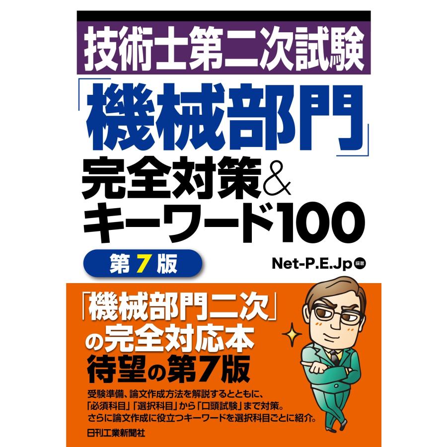 Net‐P.E. Jp 技術士第二次試験「機械部門」完全対策&キーワード100 第7版 Book | 