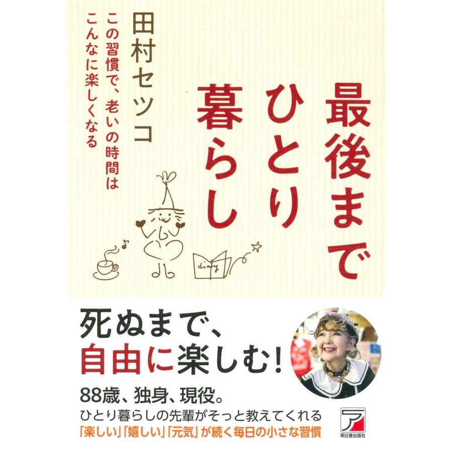 田村セツコ 最後までひとり暮らし Book | 