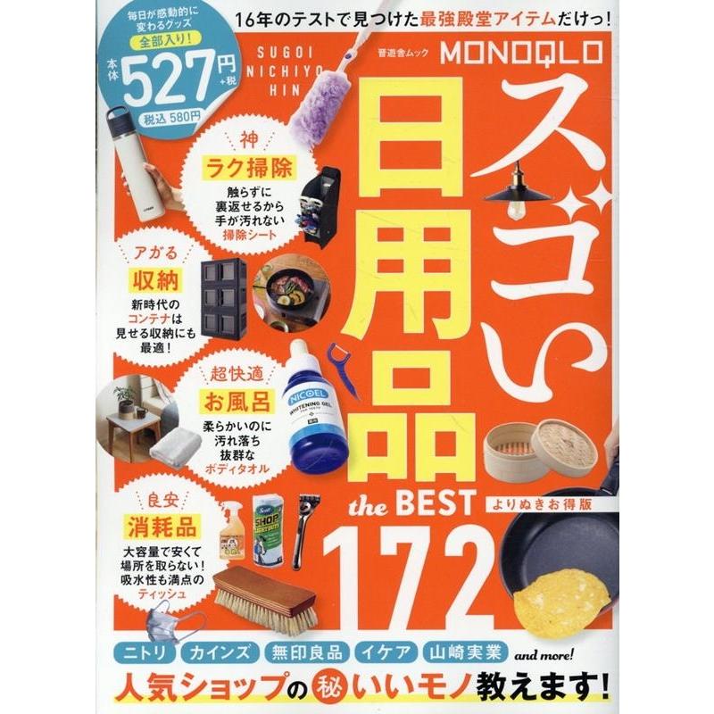 晋遊舎 MONOQLO スゴい日用品 the BEST よりぬきお得版 Mook | 