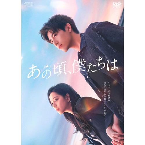 あの頃、僕たちは DVD-BOX2 DVD : タワーレコード Yahoo!店 - 通販