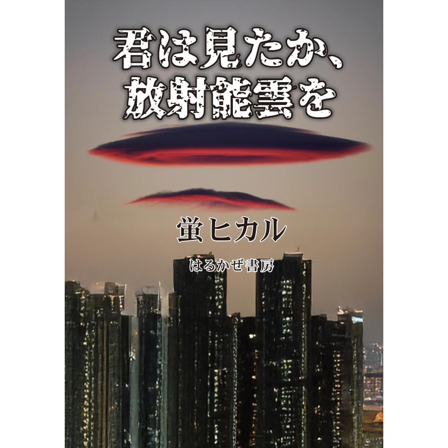 蛍ヒカル 君は見たか、放射能雲を Book | 