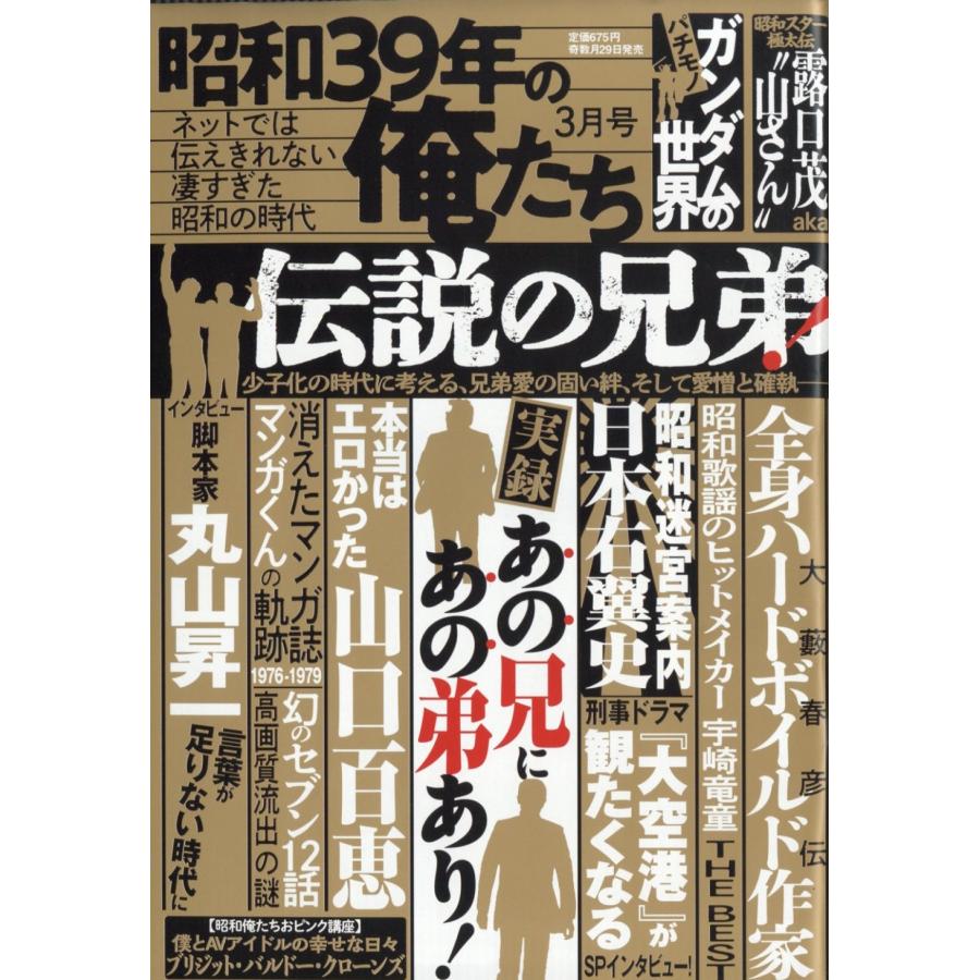 昭和39年の俺たち 2026年 03月号 [雑誌] Magazine : タワーレコード