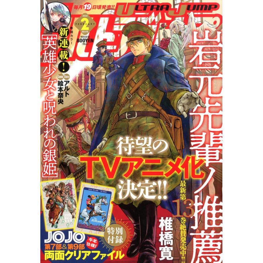 ウルトラジャンプ 2026年 02月号 [雑誌] Magazine | 