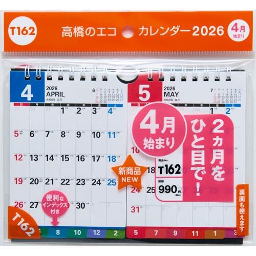 2026年版 4月始まり T162 エコカレンダー壁掛・卓上兼用(2ヵ月一覧・インデックス付き) 高橋書店B7サイズ壁掛・卓上兼 Book |  | 01