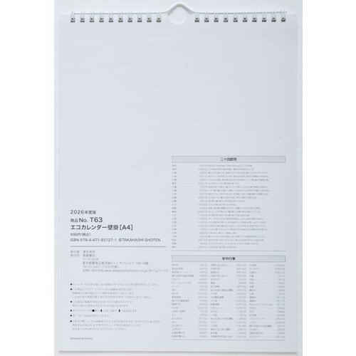 2026年版 4月始まり T63 エコカレンダー壁掛 高橋書店A4サイズ壁掛タイプ Book |  | 05