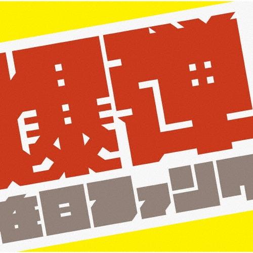 在日ファンク『爆弾こわい』｜2LP・初回生産限定盤・帯付き ジャケット