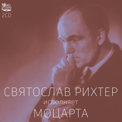 スヴャトスラフ・リヒテル リヒテル・プレイズ・モーツァルト CD | 