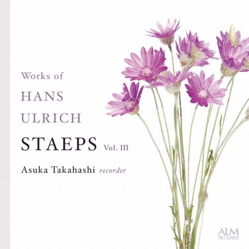 高橋明日香 ハンス・ウルリヒ・シュテープス作品集 Vol.III CD | 