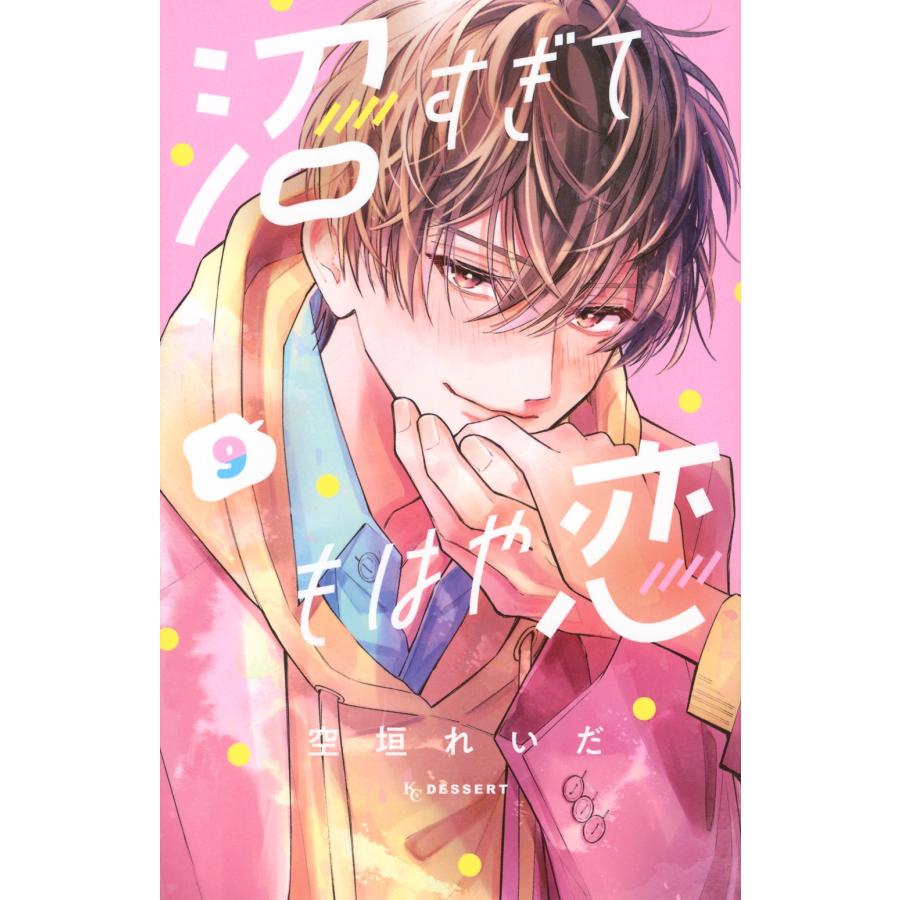 空垣れいだ 沼すぎてもはや恋(9) COMIC | 