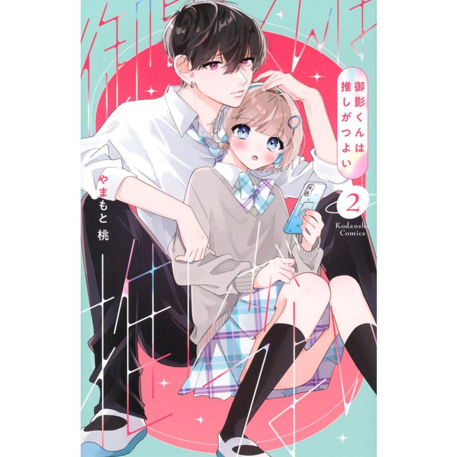 やまもと桃 御影くんは推しがつよい(2) COMIC | 