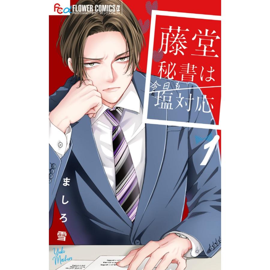 ましろ雪 藤堂秘書は今日も塩対応 (1) COMIC | 