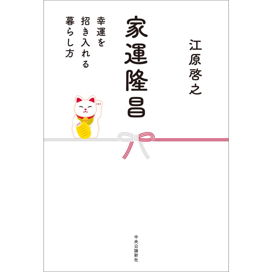 江原啓之 家運隆昌 幸運を招き入れる暮らし方 Book | 