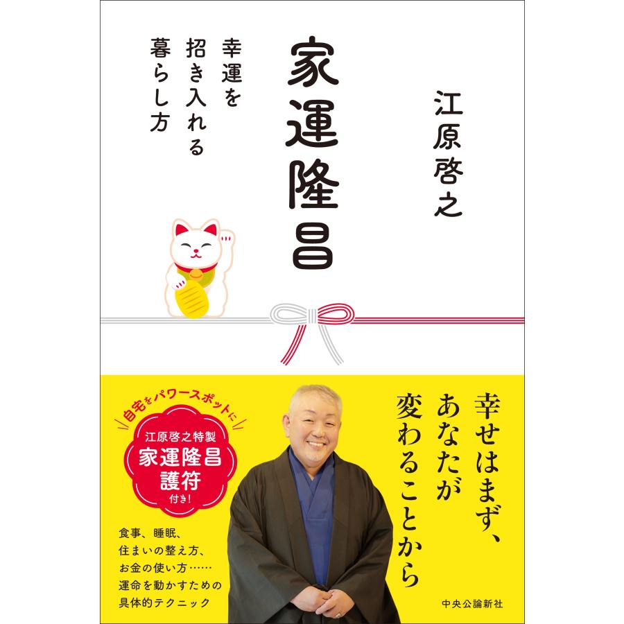 江原啓之 家運隆昌 幸運を招き入れる暮らし方 Book |  | 01