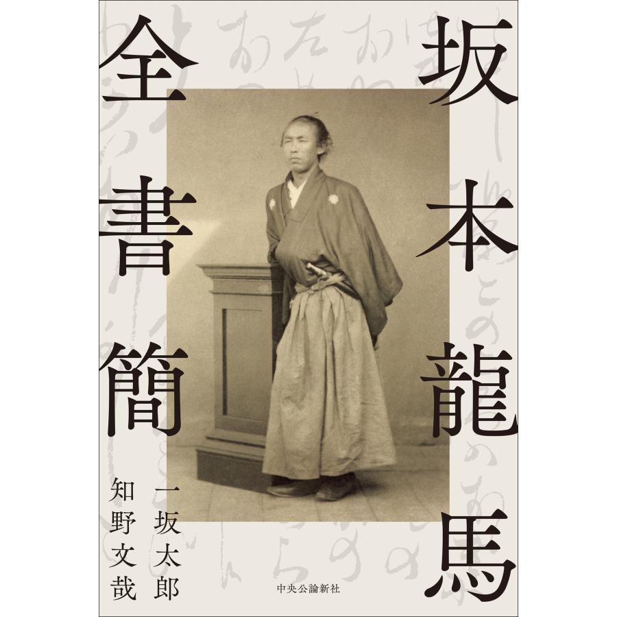 一坂太郎 坂本龍馬全書簡 Book | 