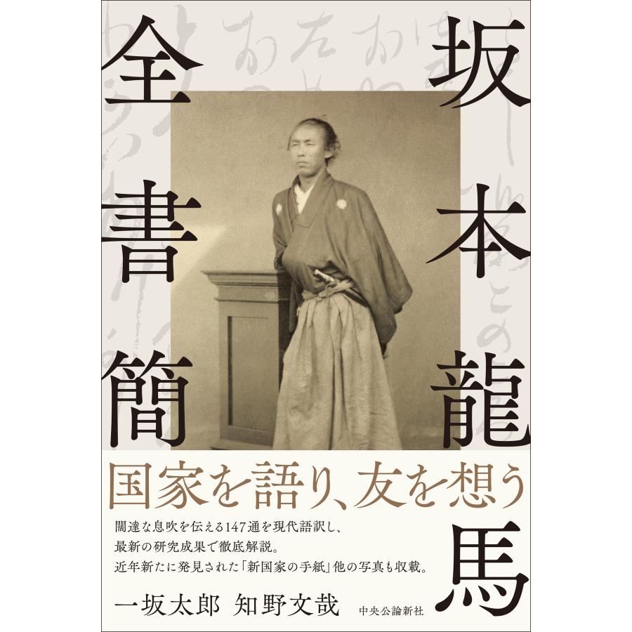 一坂太郎 坂本龍馬全書簡 Book |  | 01