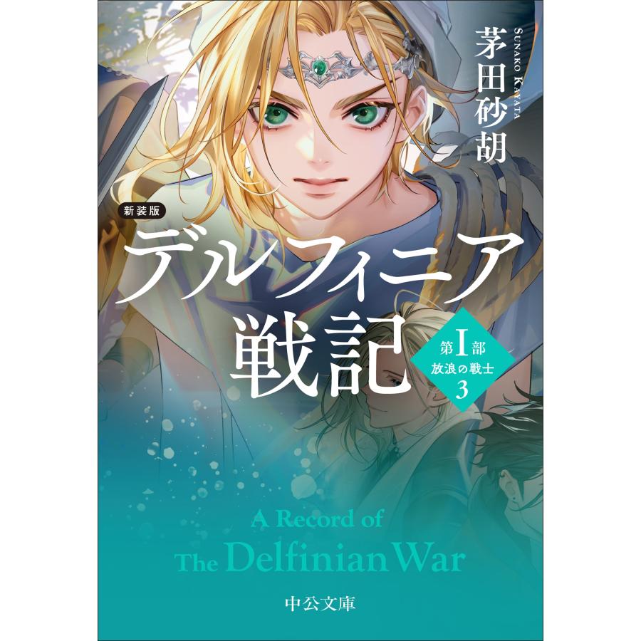 茅田砂胡 新装版 デルフィニア戦記 第I部 放浪の戦士3 Book | 