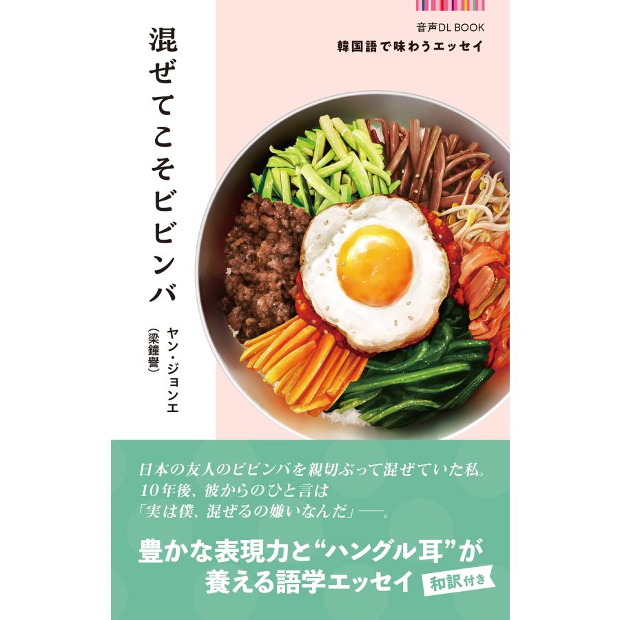ヤン・ジョンエ(梁鐘譽) 音声DL BOOK 韓国語で味わうエッセイ 混ぜて