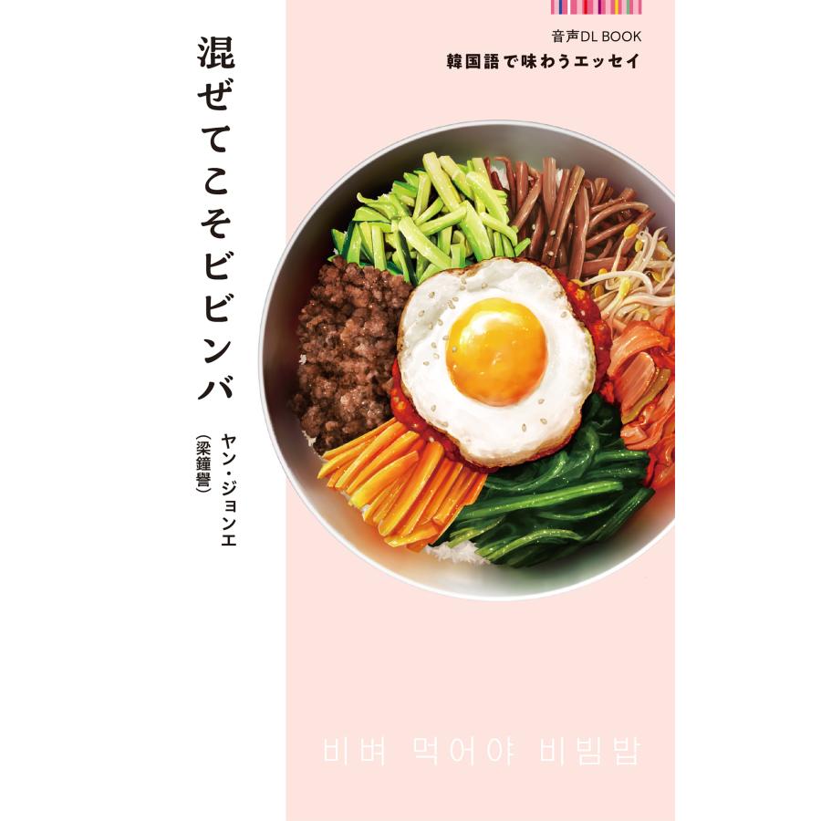 ヤン・ジョンエ(梁鐘譽) 音声DL BOOK 韓国語で味わうエッセイ 混ぜて