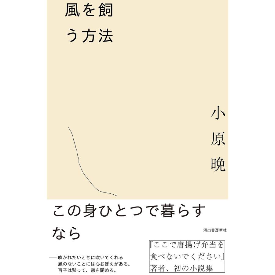 小原晩 風を飼う方法 Book |  | 01