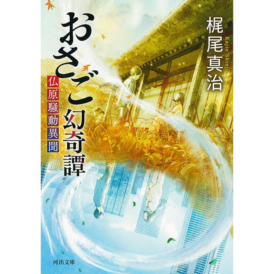 梶尾真治 おさご幻奇譚 仏原騒動異聞 Book | 