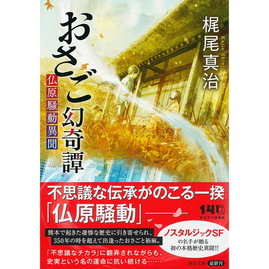 梶尾真治 おさご幻奇譚 仏原騒動異聞 Book |  | 01