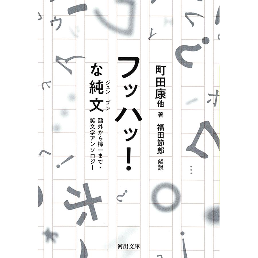 町田康 フッハッ!な純文 鴎外から棒一まで・笑文学アンソロジー Book | 