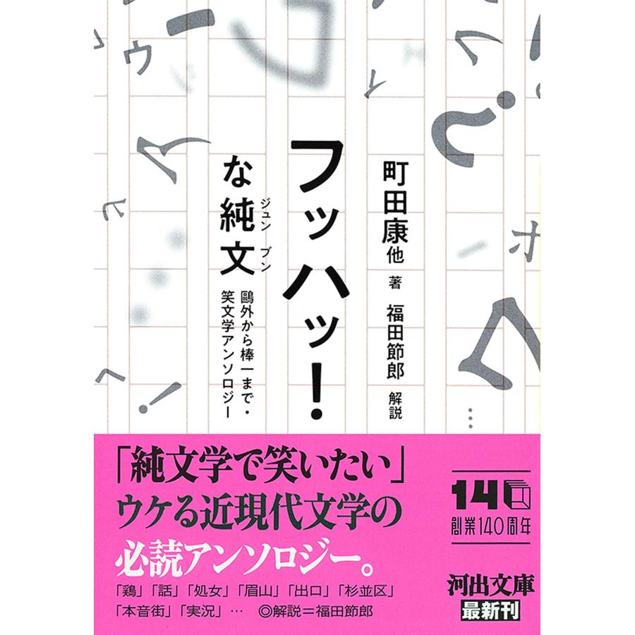 町田康 フッハッ!な純文 鴎外から棒一まで・笑文学アンソロジー Book |  | 01