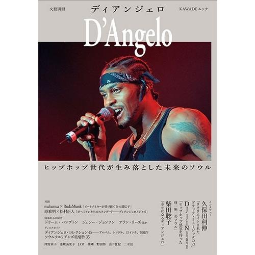 河出書房新社編集部 ディアンジェロ ヒップホップ世代が生み落とした未来のソウル Mook | 