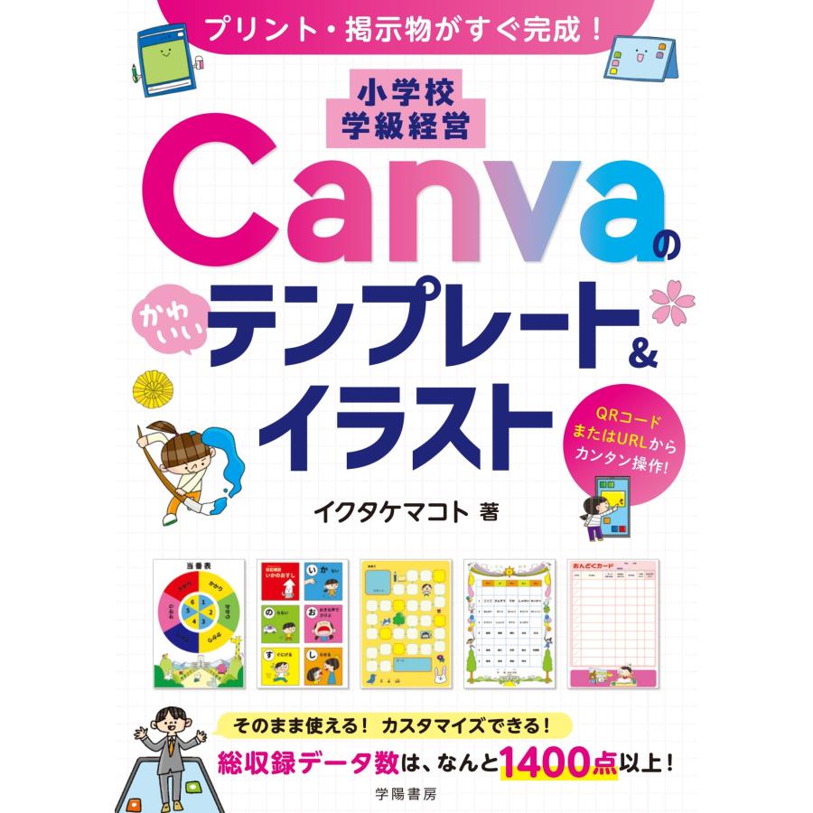 イクタケマコト プリント・掲示物がすぐ完成! 小学校 学級経営 Canvaのかわいいテンプレート&イラスト Book | 