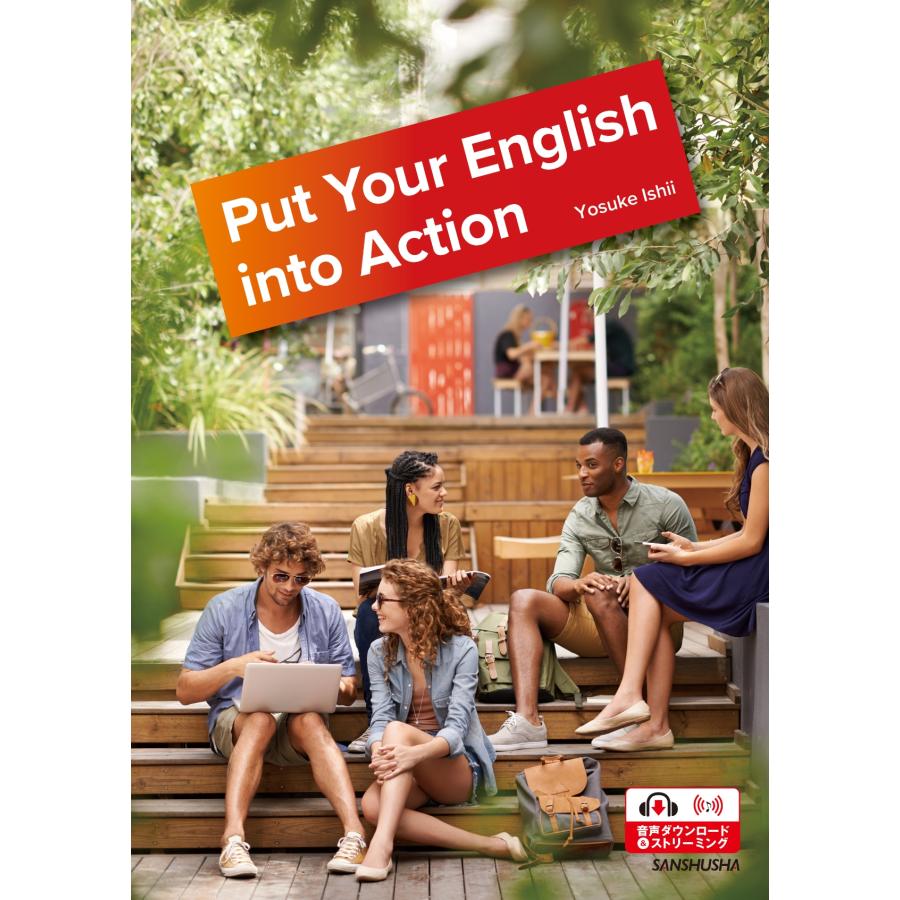 石井洋佑 社会とつながる実践英語 Put Your English into Action Book | 