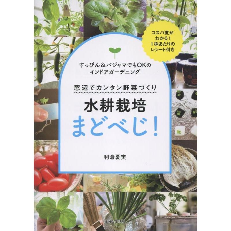 利倉夏実 水耕栽培まどべじ! 窓辺でカンタン野菜づくり Book | 