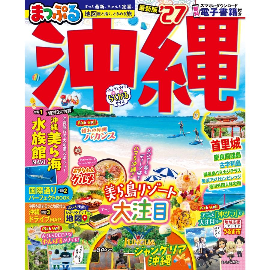 昭文社旅行ガイドブック編集部 まっぷる 沖縄'27 Mook
