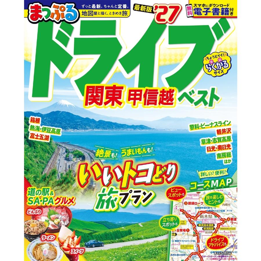 昭文社旅行ガイドブック編集部 まっぷる ドライブ 関東 ベスト 甲信越'27 Mook | 