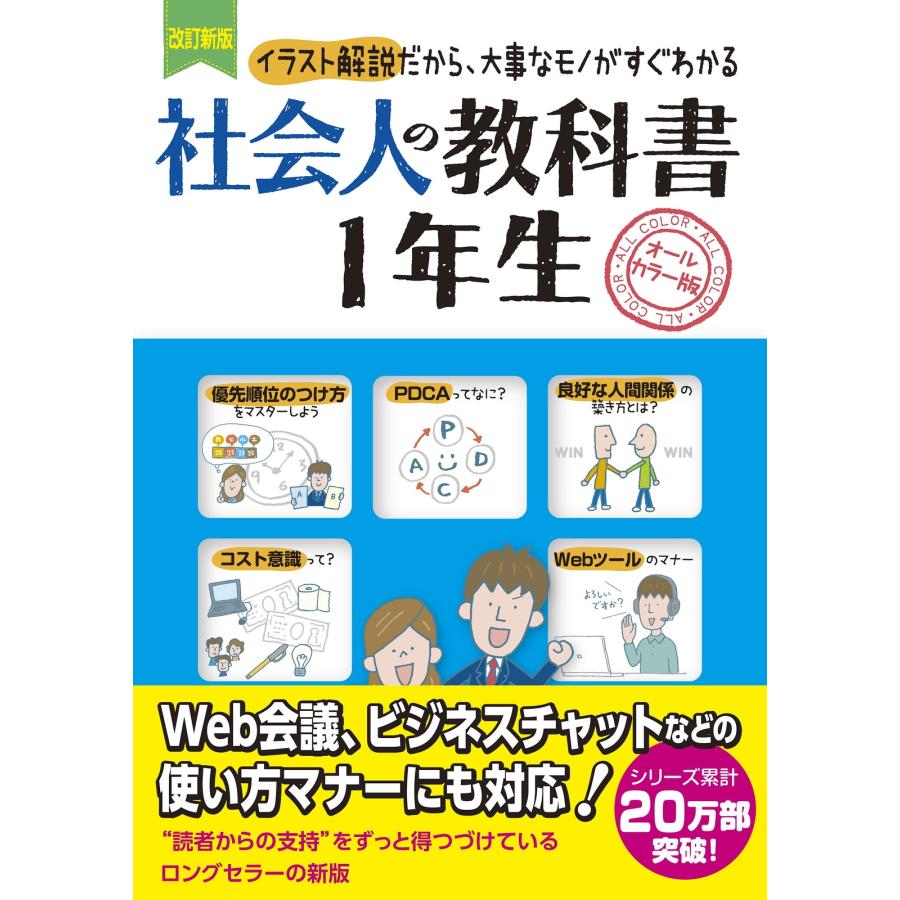 新星出版社編集部 改訂新版 社会人の教科書1年生 Book | 