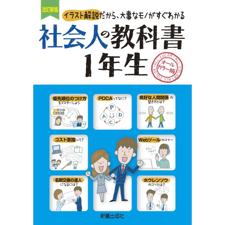 新星出版社編集部 改訂新版 社会人の教科書1年生 Book |  | 01