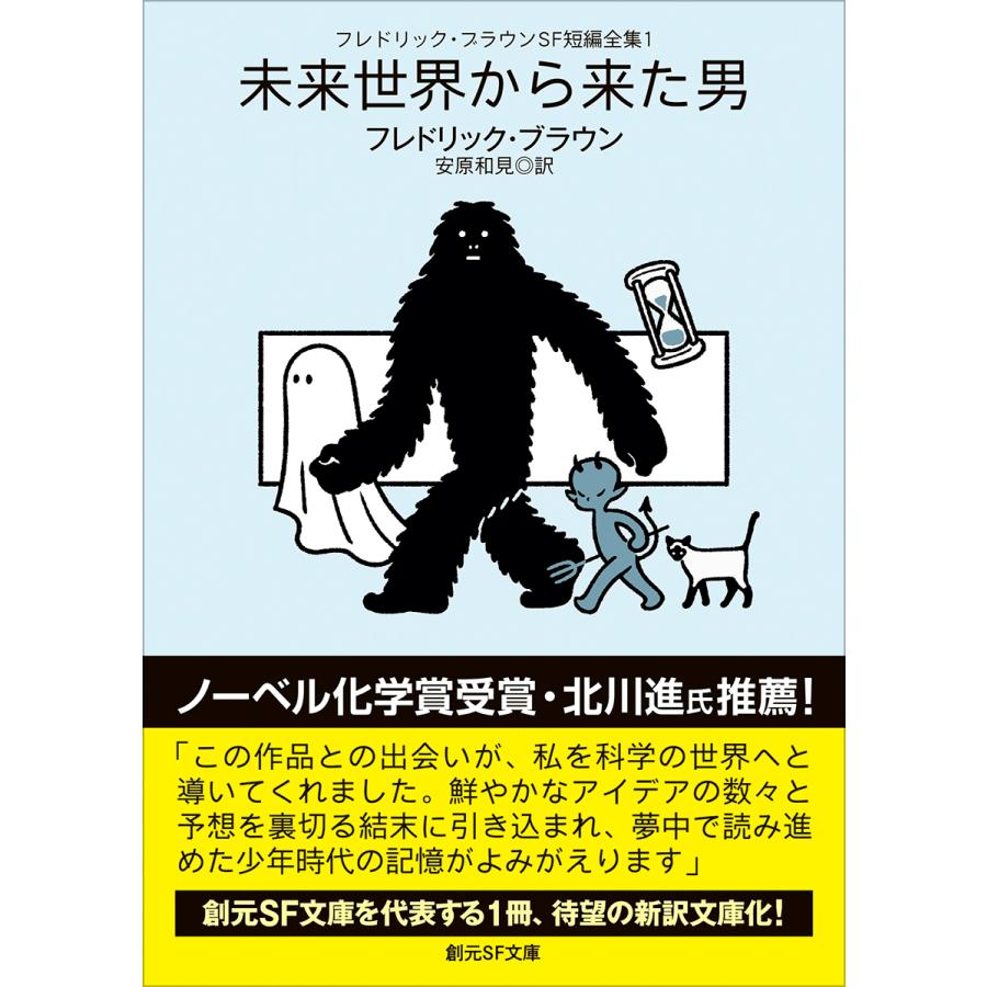フレドリック・ブラウン フレドリック・ブラウンSF短編全集1 未来世界から来た男 Book | 