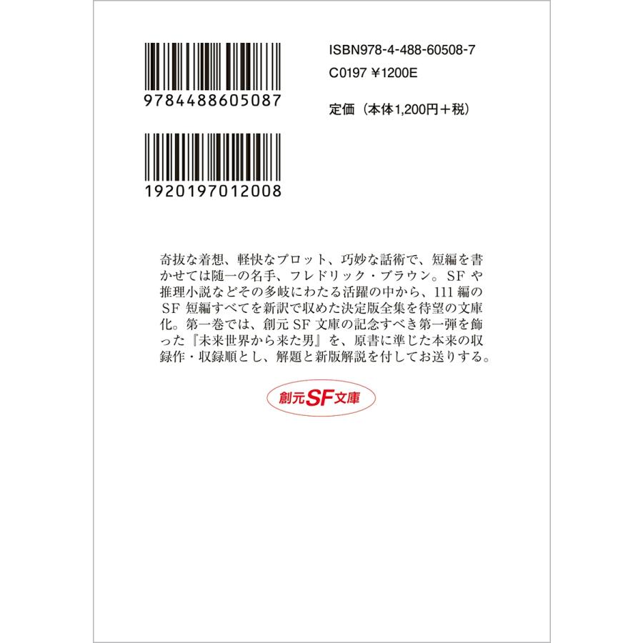 フレドリック・ブラウン フレドリック・ブラウンSF短編全集1 未来世界から来た男 Book |  | 02