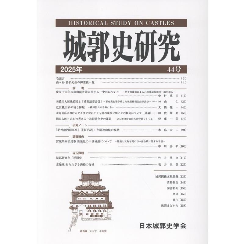 日本城郭史学会 城郭史研究 (44号) Book | 