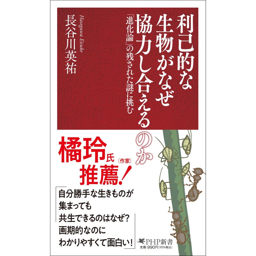 長谷川英祐 利己的な生物がなぜ協力し合えるのか 「進化論」の残された謎に挑む Book | 