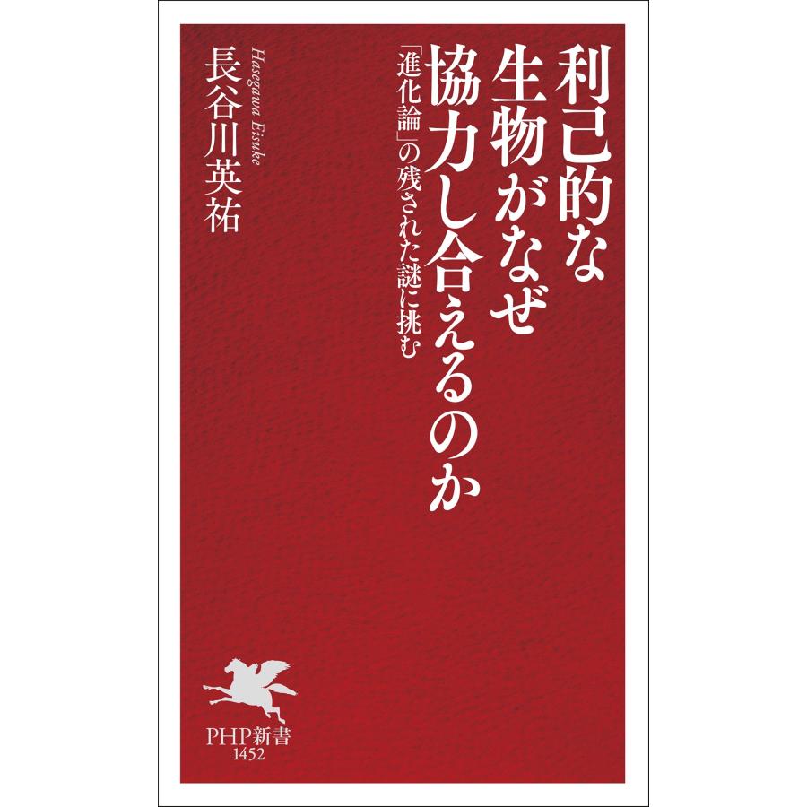 長谷川英祐 利己的な生物がなぜ協力し合えるのか 「進化論」の残された謎に挑む Book |  | 01